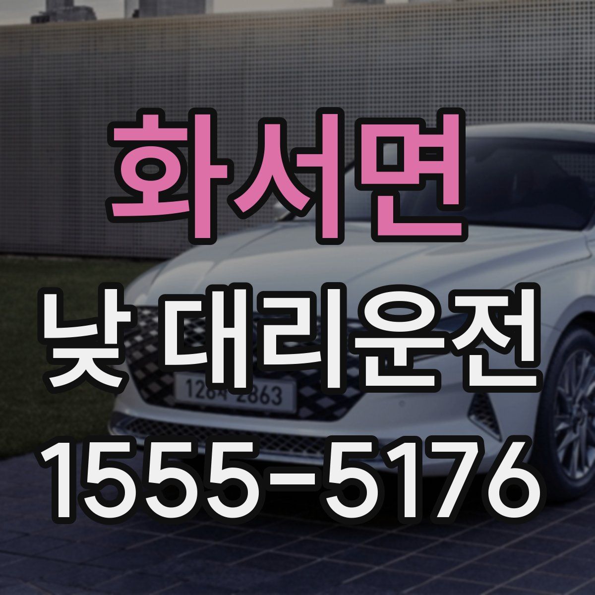 화서면 낮 대리운전