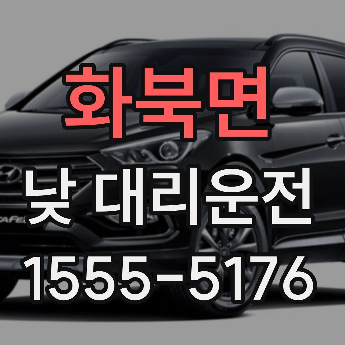 화북면 낮 대리운전