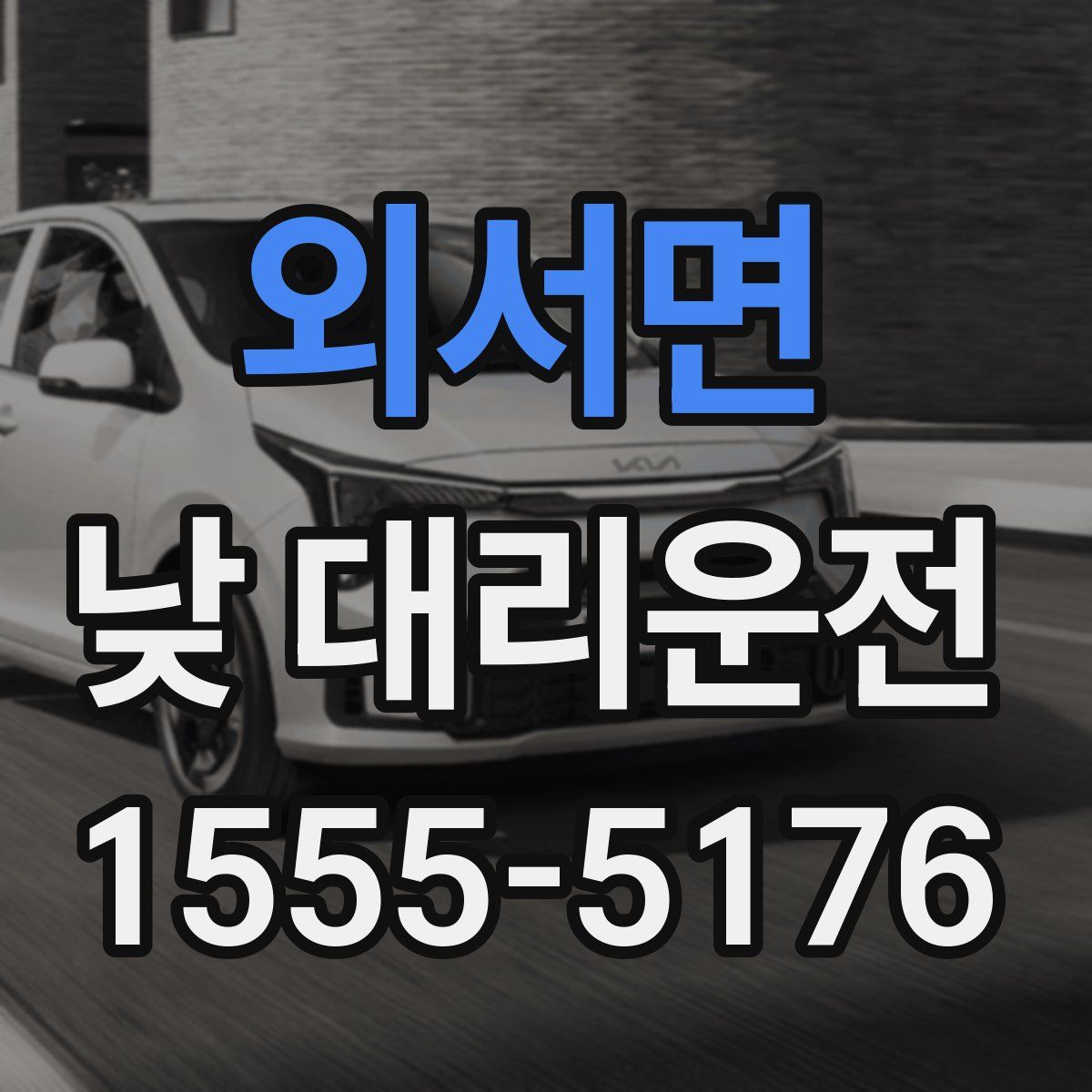 외서면 낮 대리운전