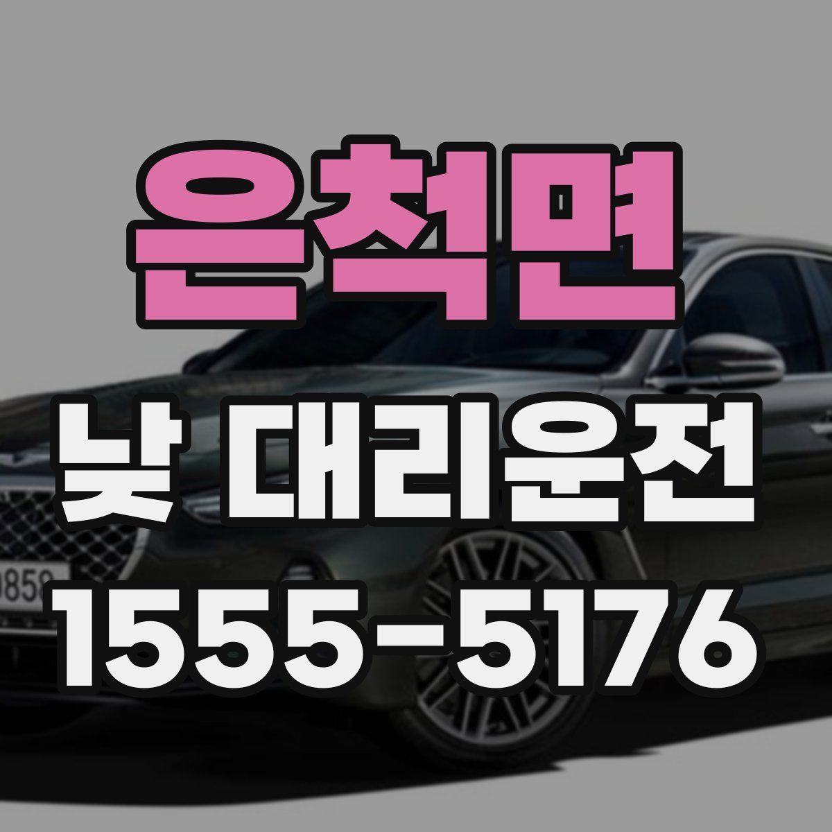 은척면 낮 대리운전
