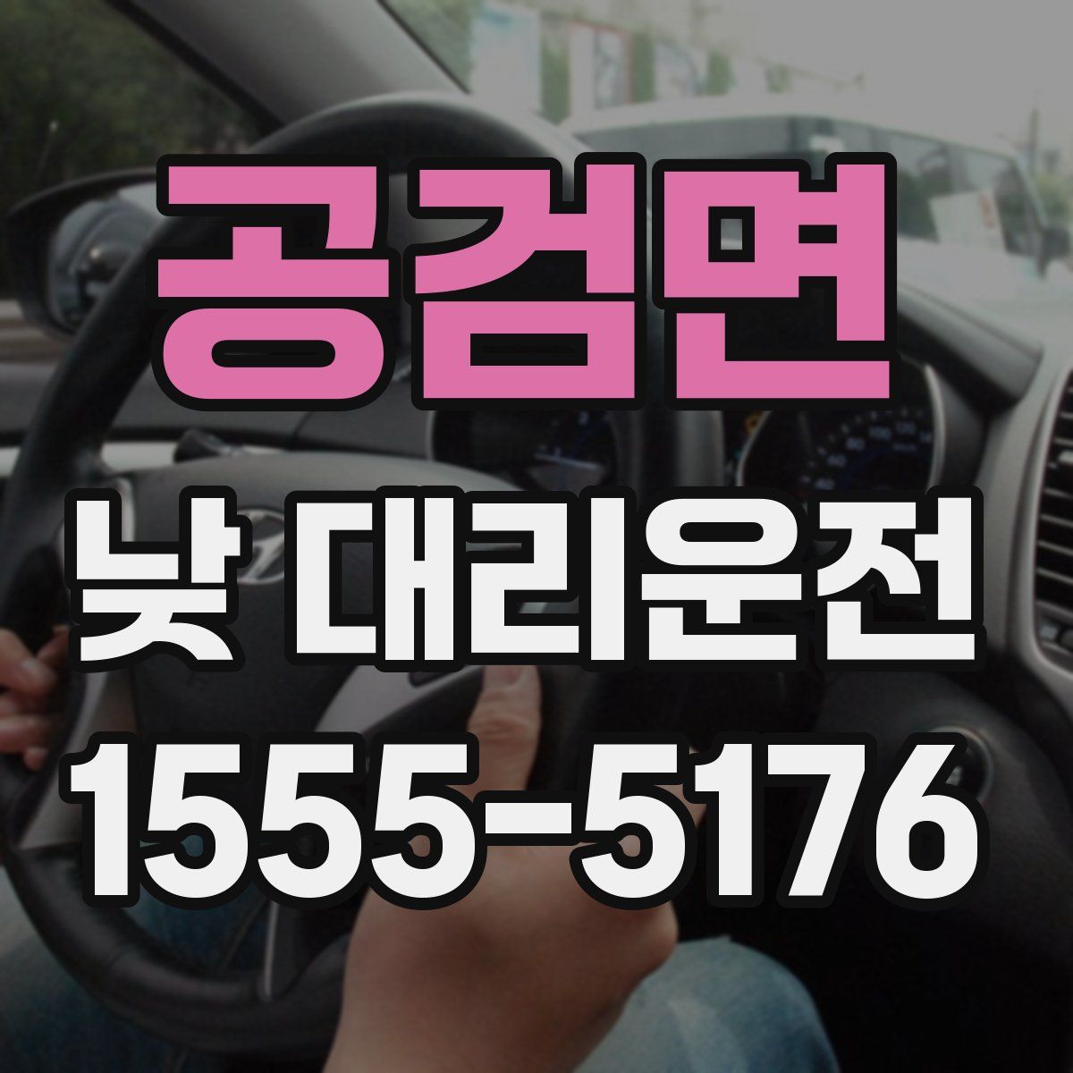 공검면 낮 대리운전