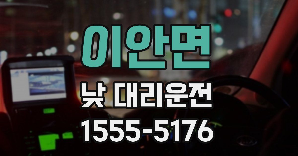 이안면 낮 대리운전