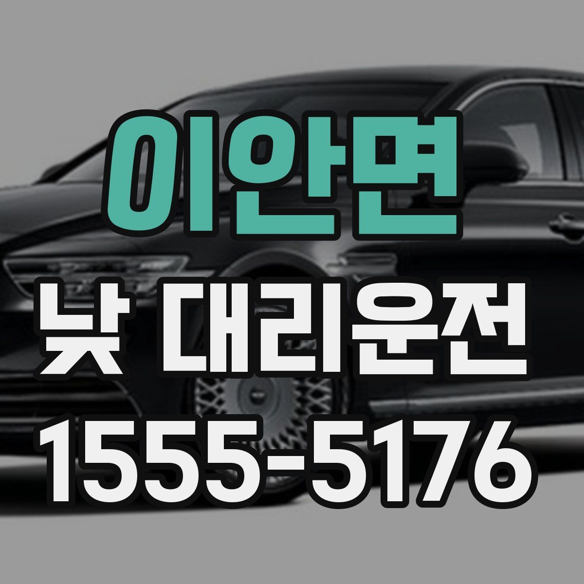 이안면 낮 대리운전