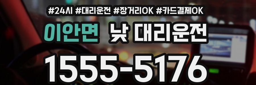 이안면 낮 대리운전