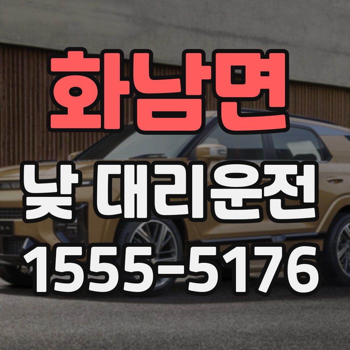 화남면 낮 대리운전