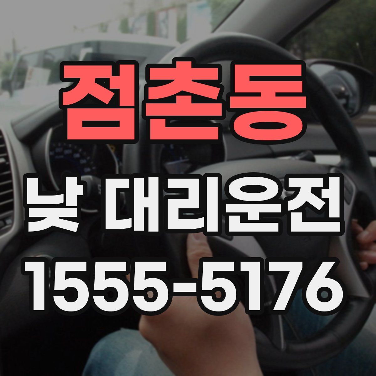 점촌동 낮 대리운전