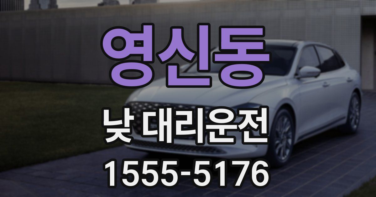 영신동 낮 대리운전