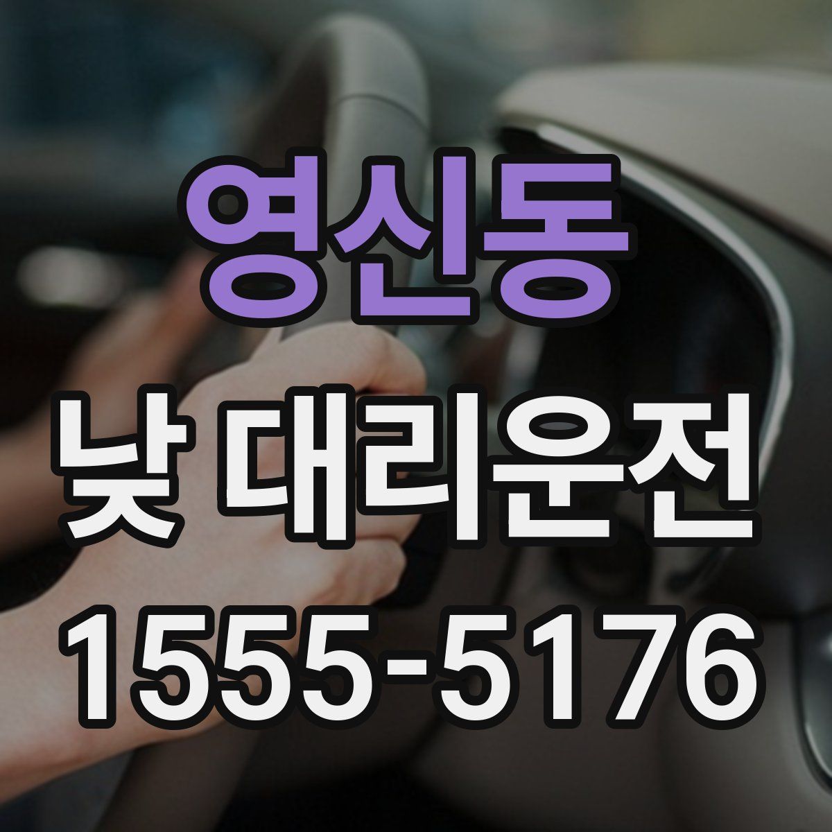 영신동 낮 대리운전