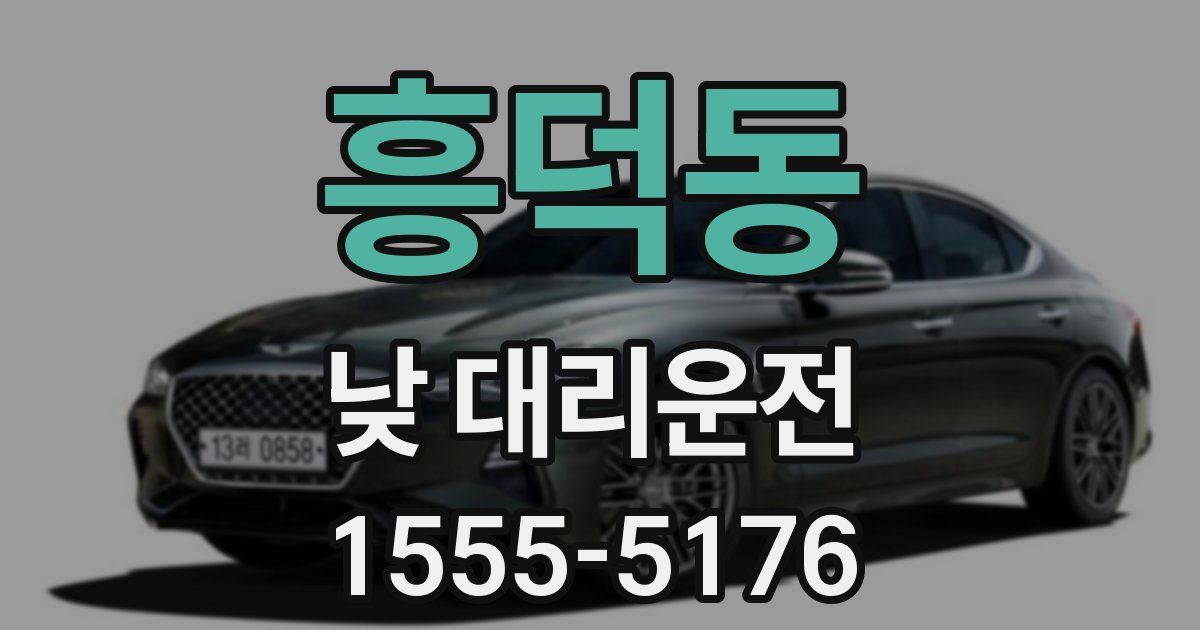 흥덕동 낮 대리운전