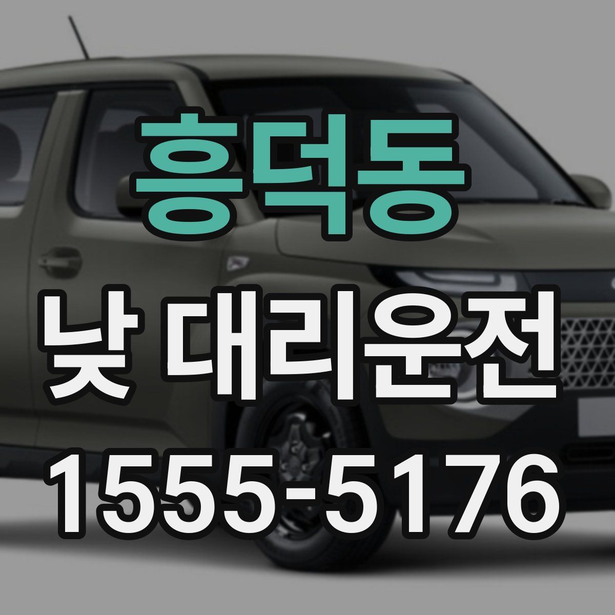 흥덕동 낮 대리운전