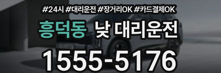 흥덕동 낮 대리운전