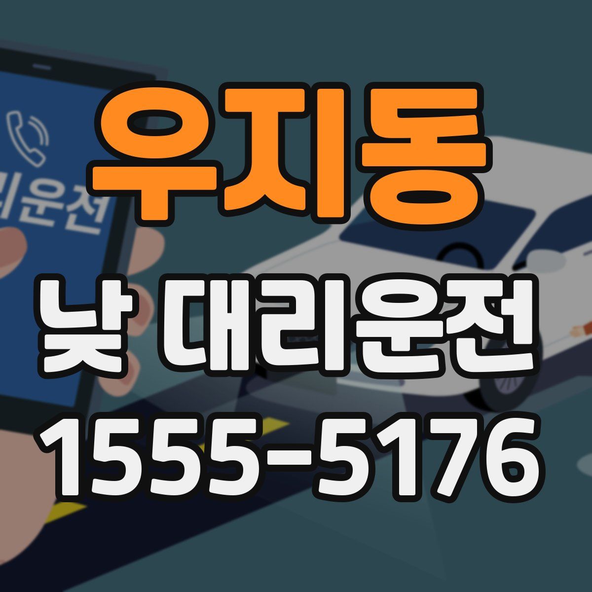 우지동 낮 대리운전