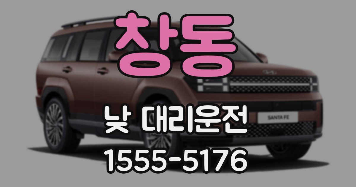 창동 낮 대리운전