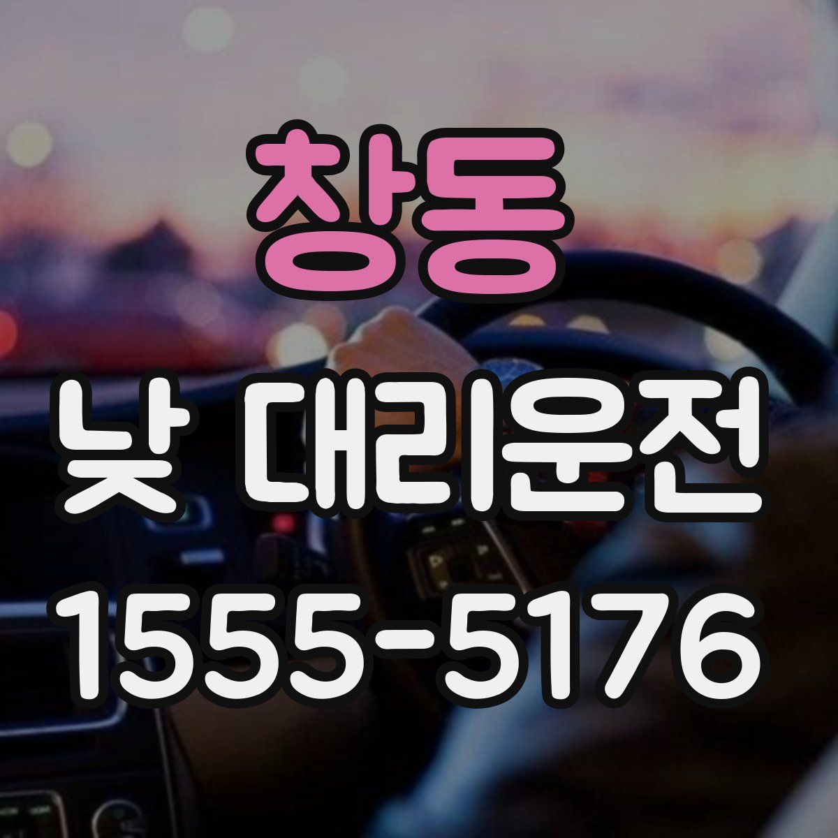 창동 낮 대리운전