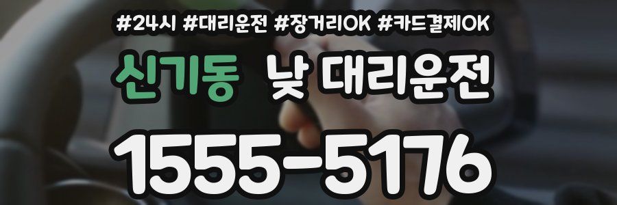 신기동 낮 대리운전