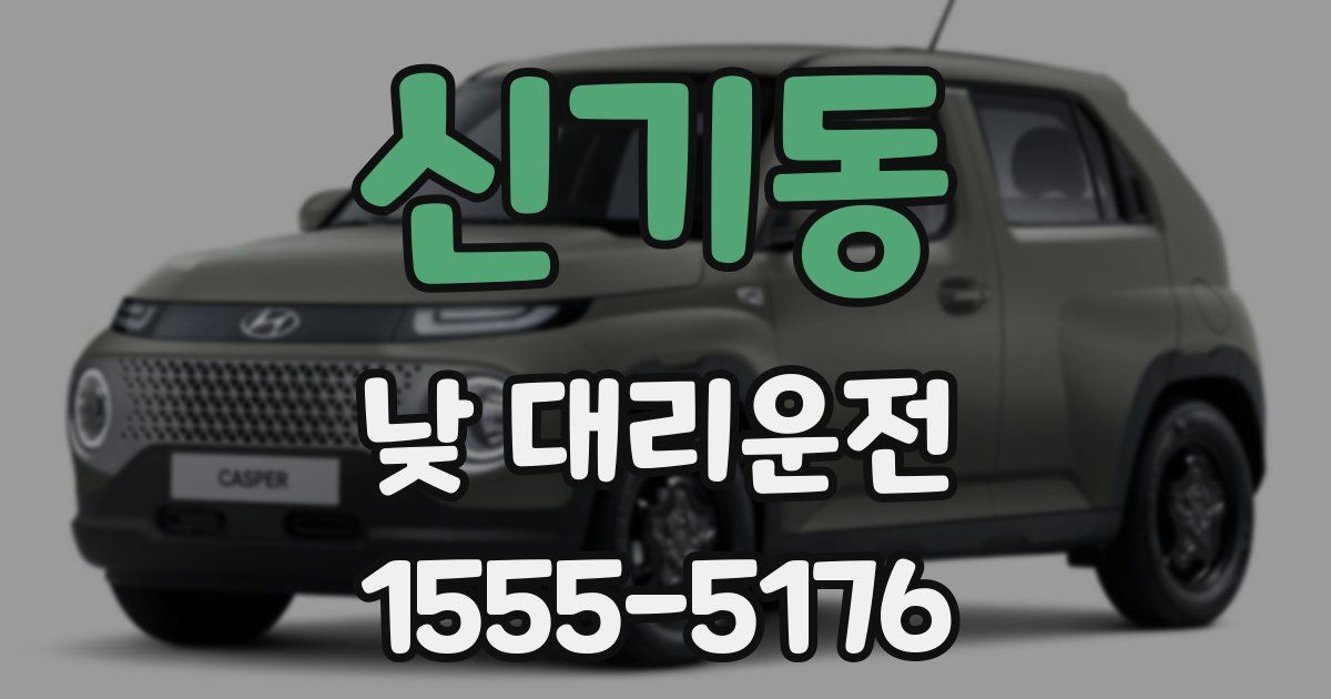 신기동 낮 대리운전