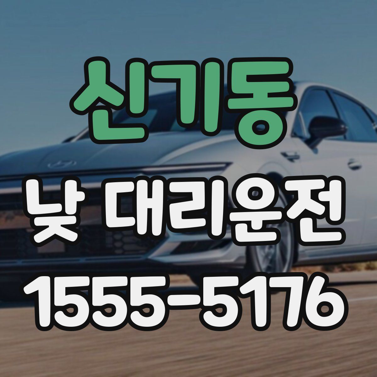 신기동 낮 대리운전