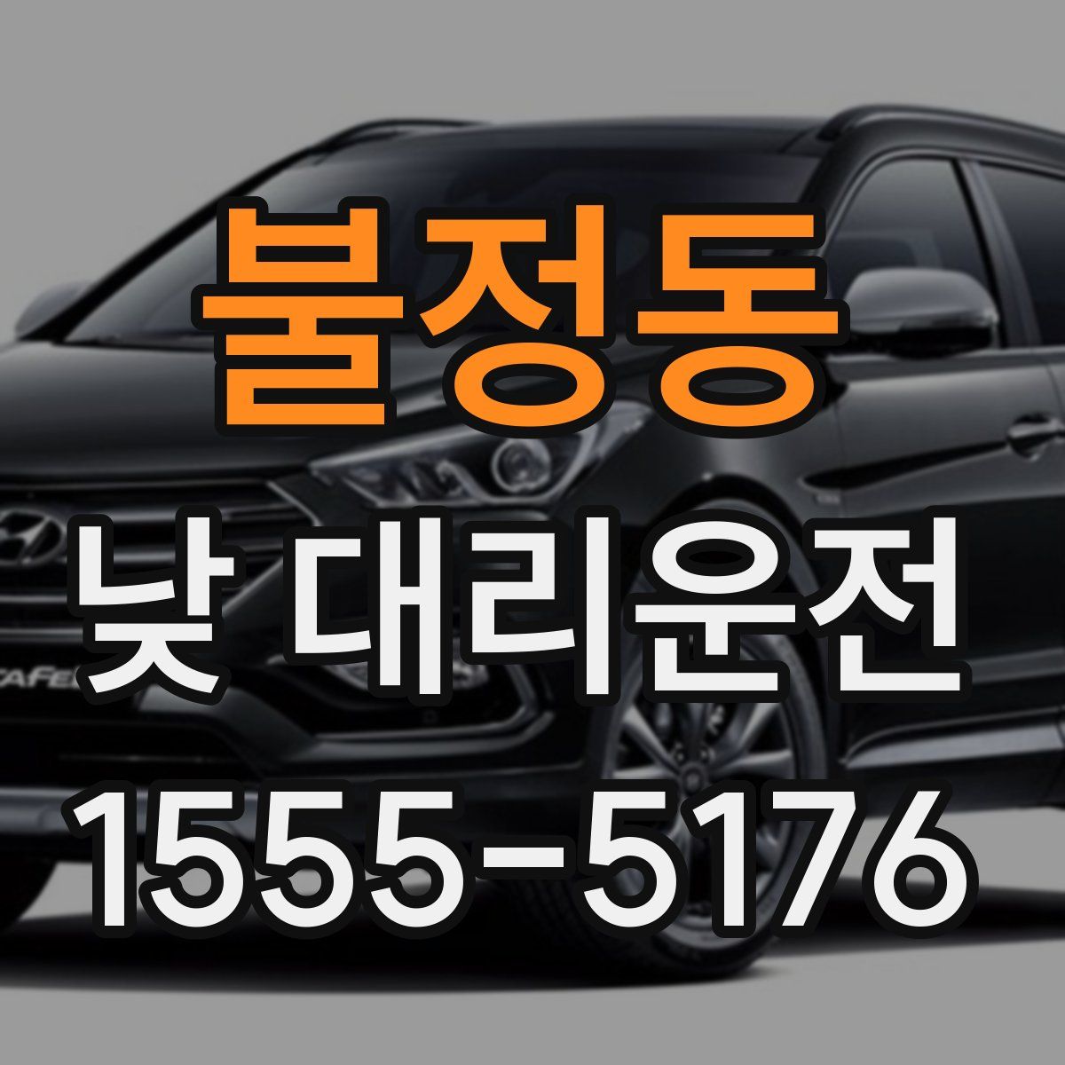 불정동 낮 대리운전
