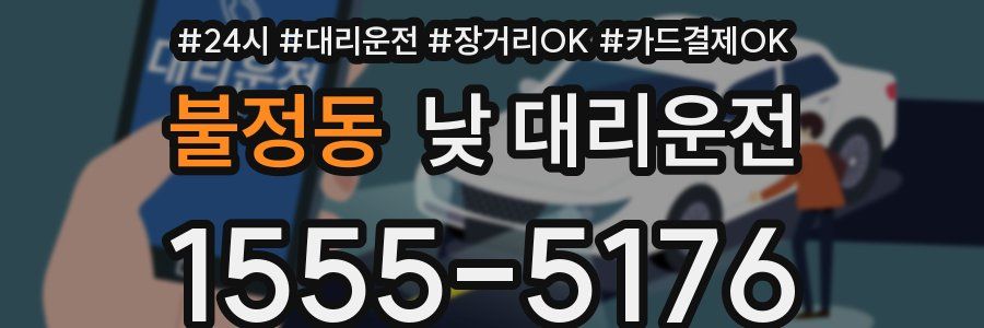 불정동 낮 대리운전