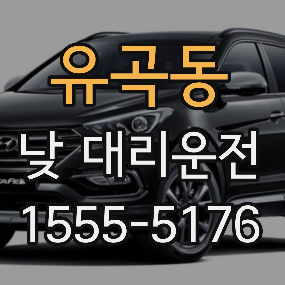 유곡동 낮 대리운전