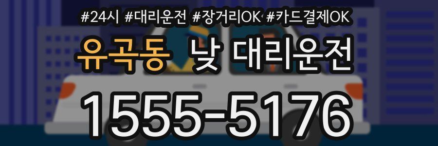 유곡동 낮 대리운전