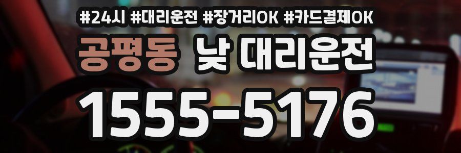 공평동 낮 대리운전