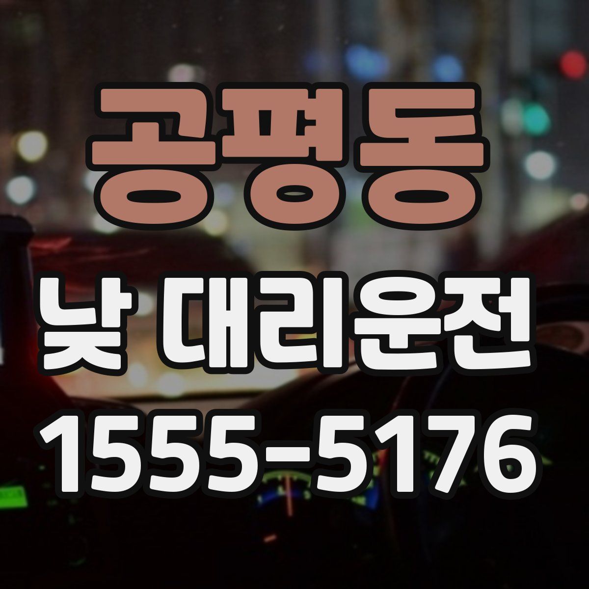 공평동 낮 대리운전
