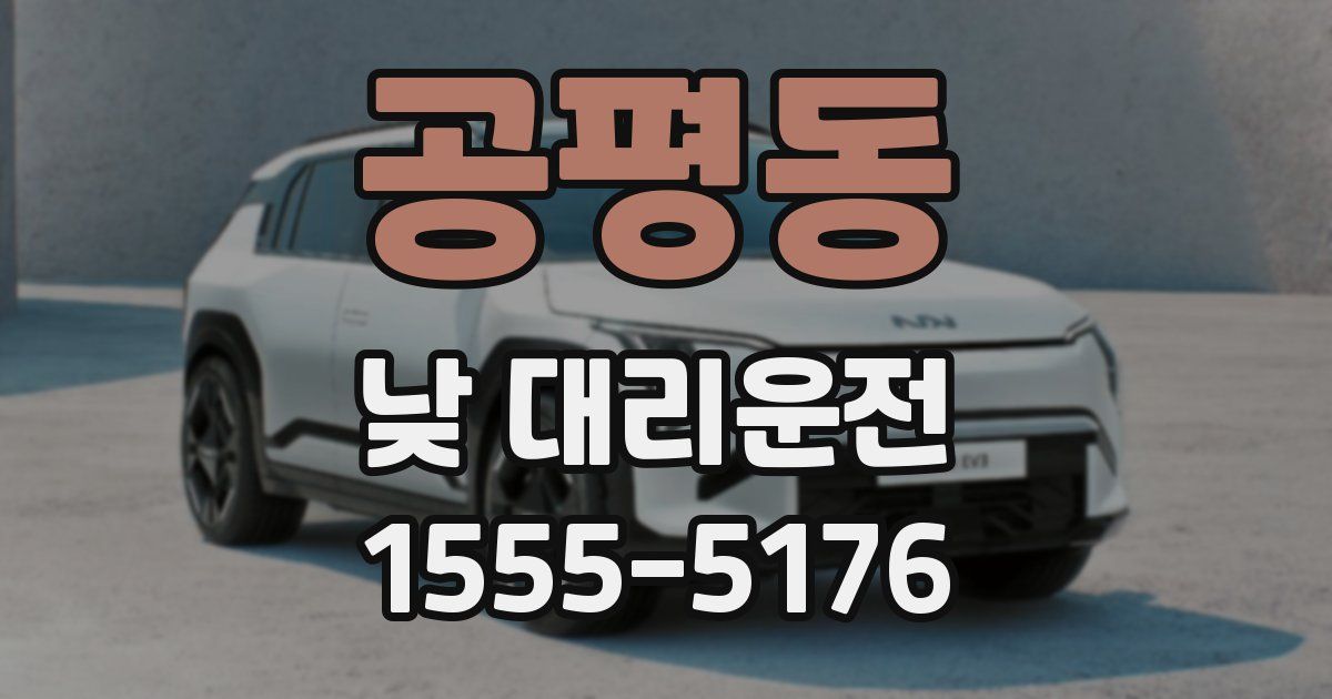 공평동 낮 대리운전