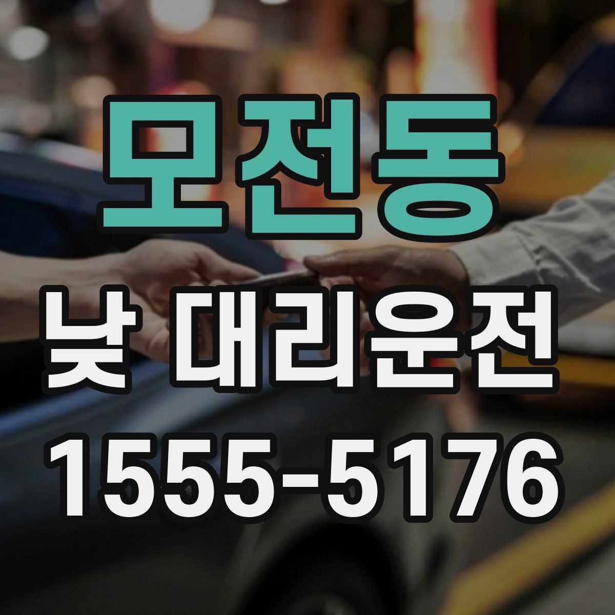 모전동 낮 대리운전