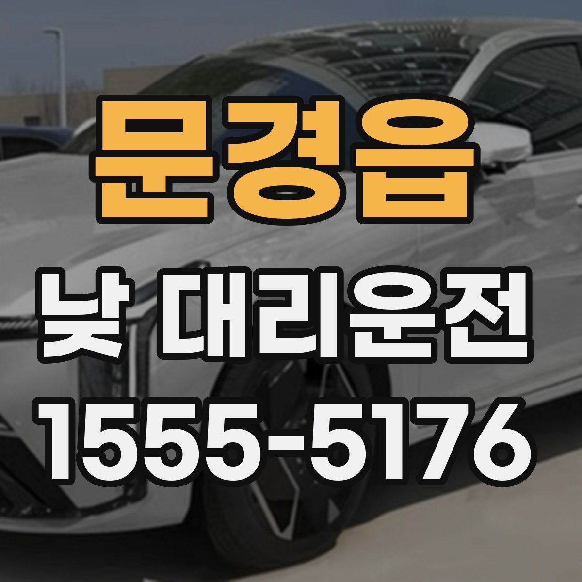문경읍 낮 대리운전
