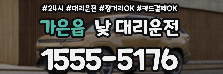 가은읍 낮 대리운전