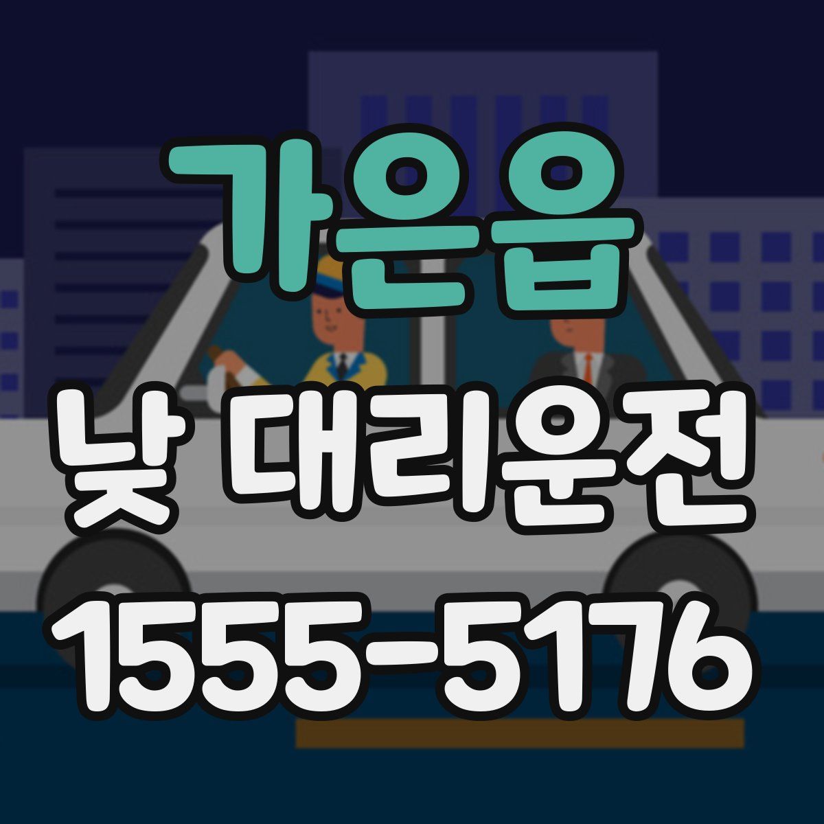 가은읍 낮 대리운전
