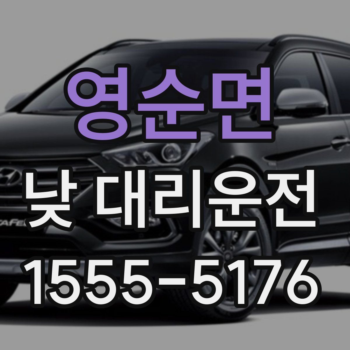 영순면 낮 대리운전