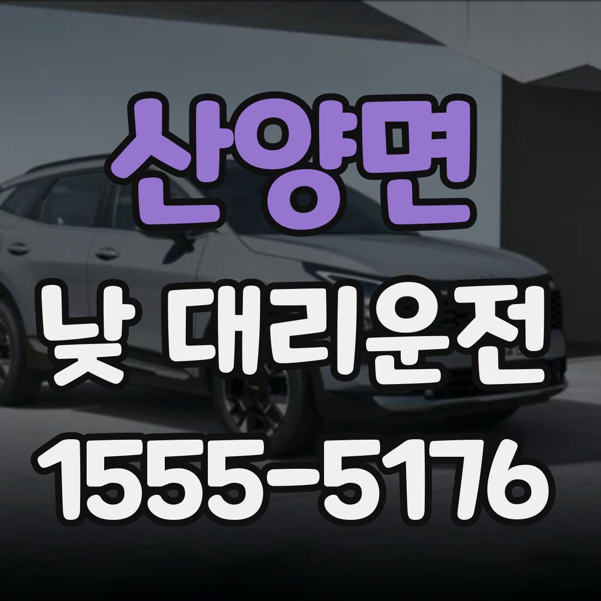 산양면 낮 대리운전
