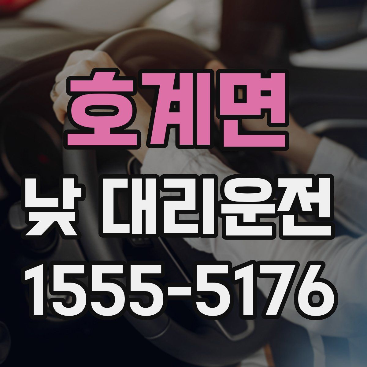 호계면 낮 대리운전
