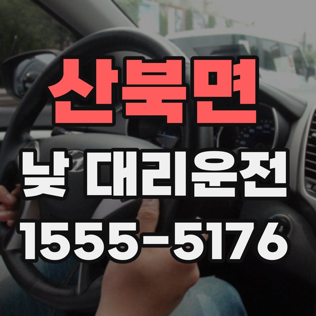 산북면 낮 대리운전