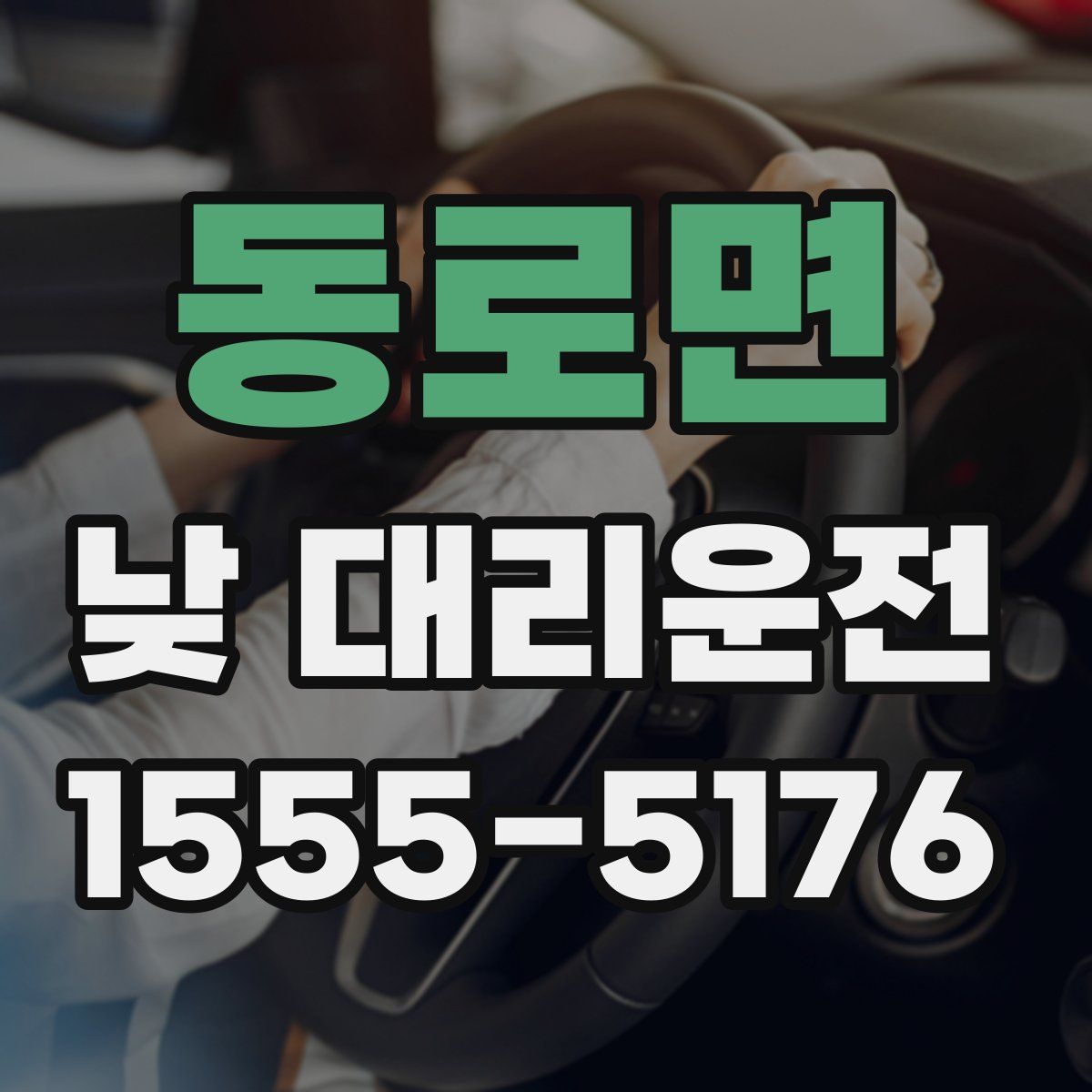 동로면 낮 대리운전