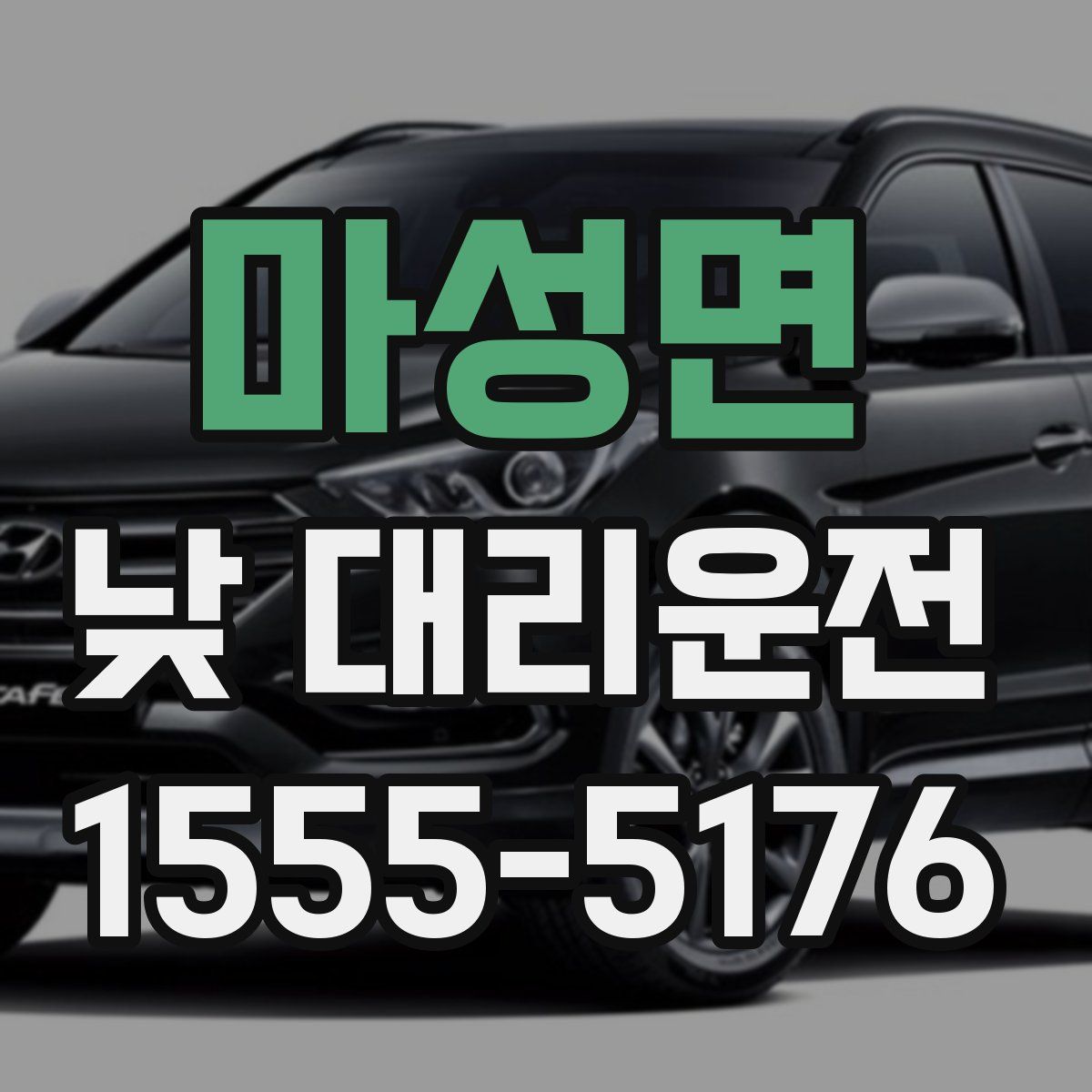 마성면 낮 대리운전