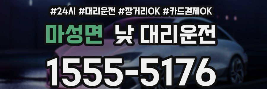 마성면 낮 대리운전