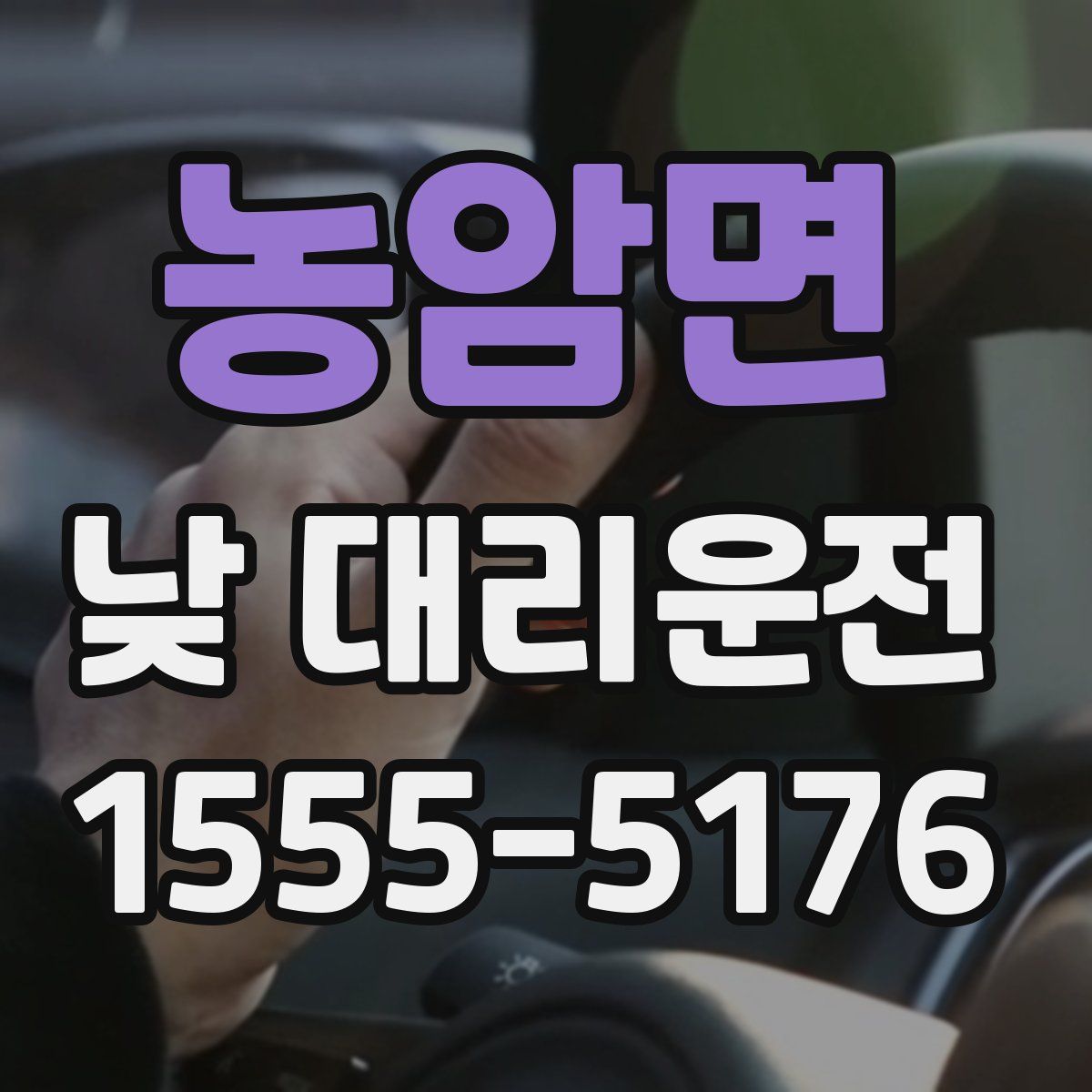 농암면 낮 대리운전