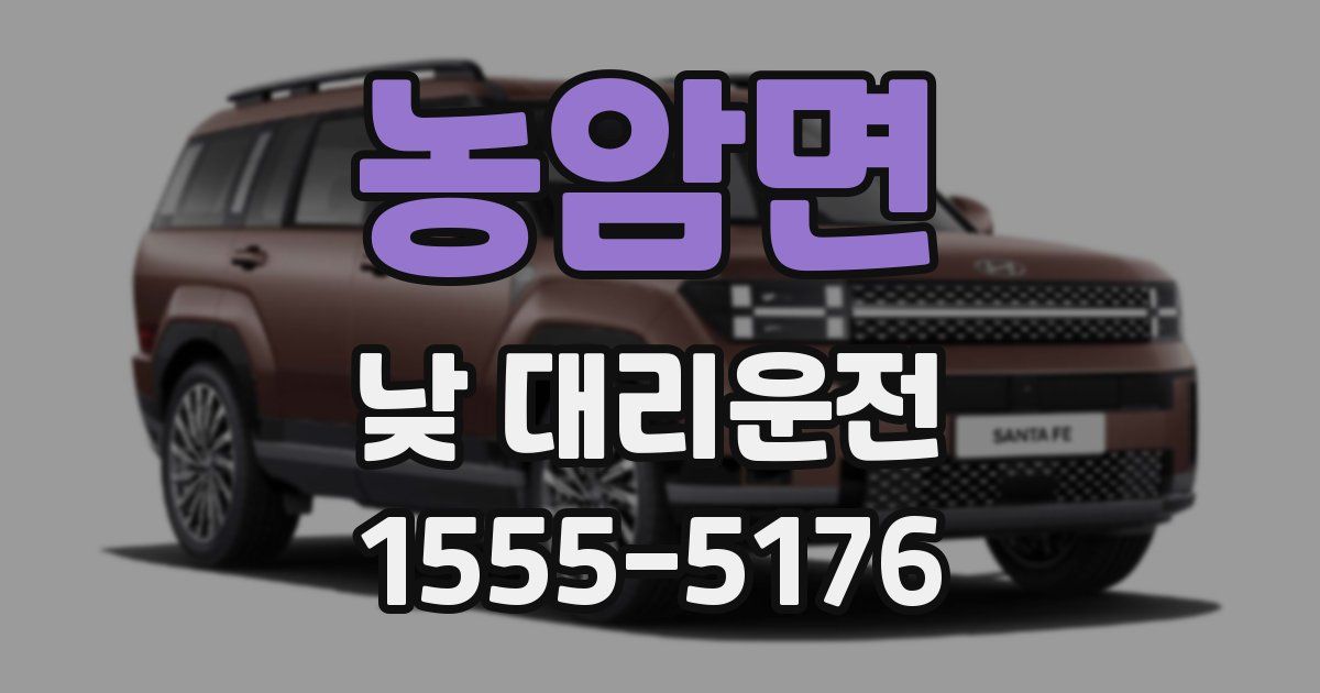 농암면 낮 대리운전