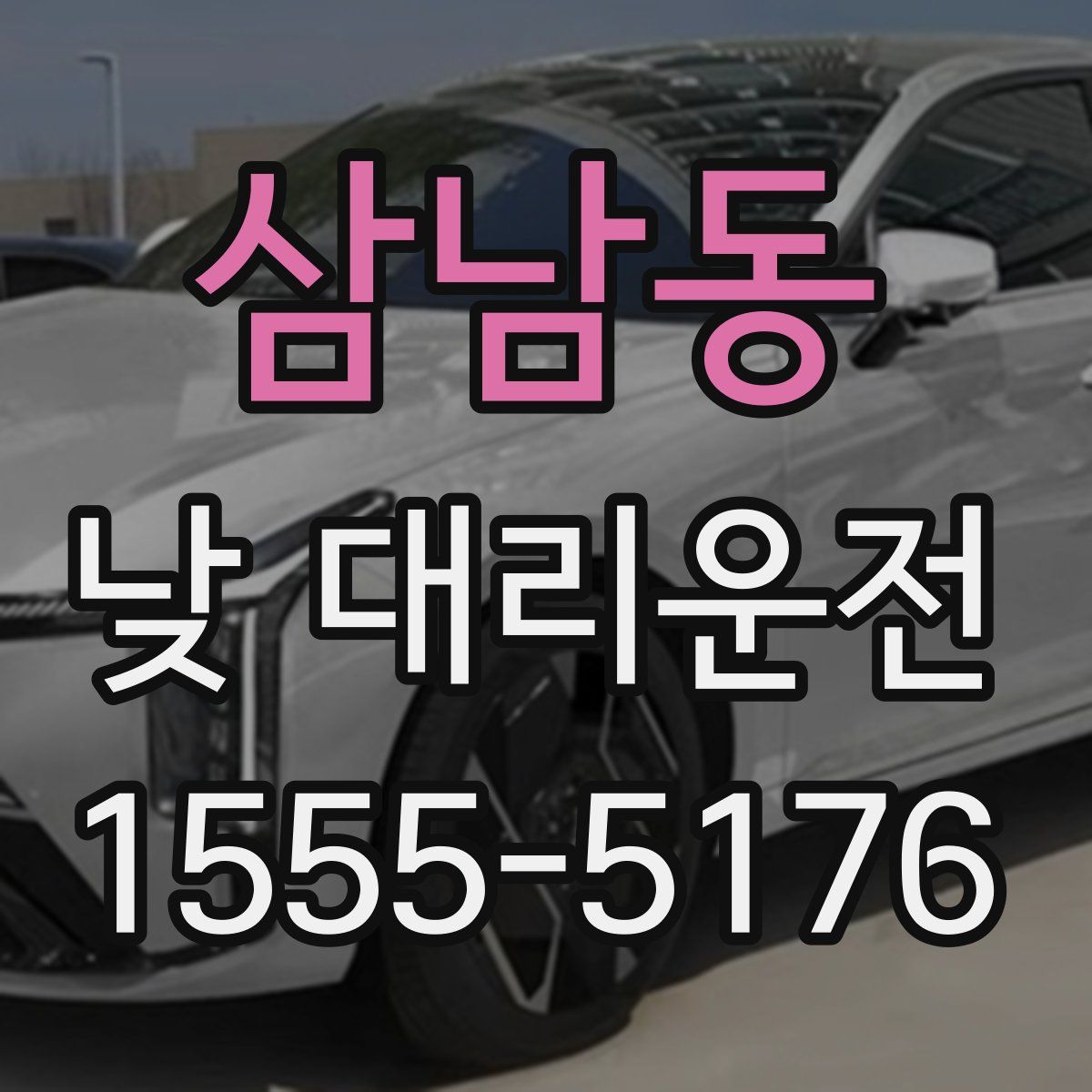 삼남동 낮 대리운전