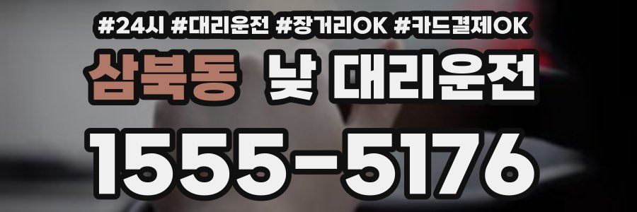 삼북동 낮 대리운전