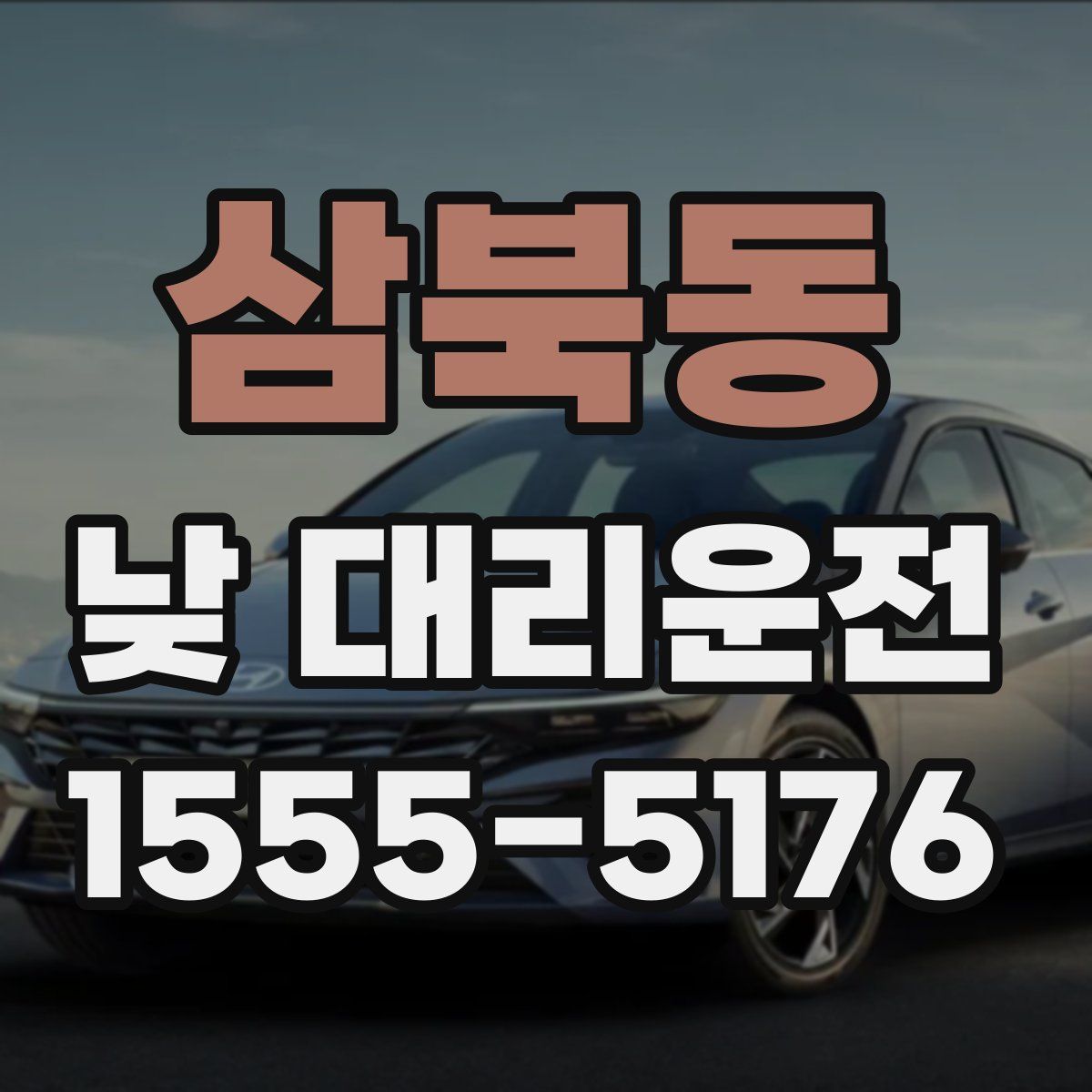 삼북동 낮 대리운전