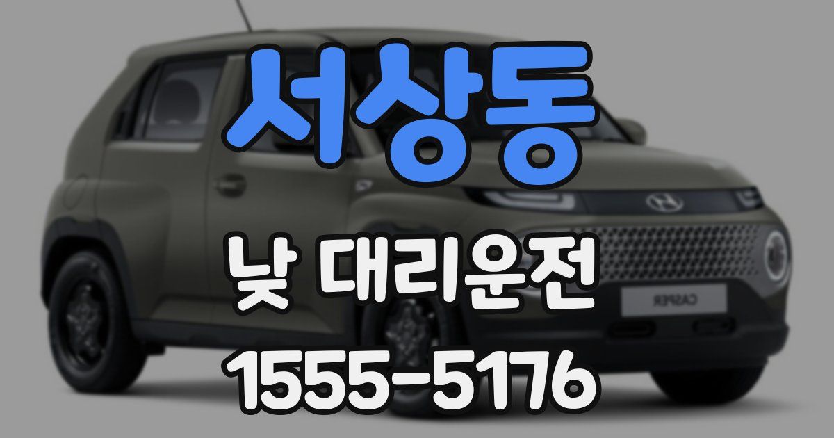 서상동 낮 대리운전