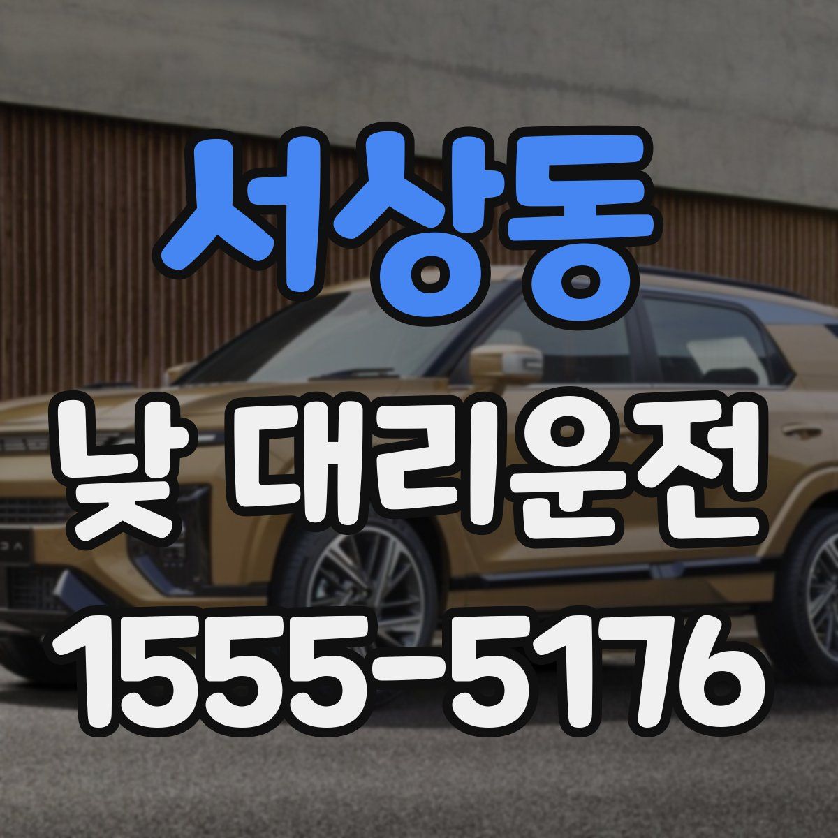 서상동 낮 대리운전