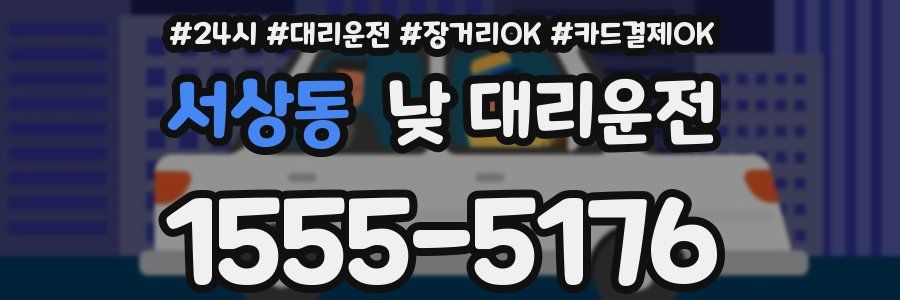 서상동 낮 대리운전