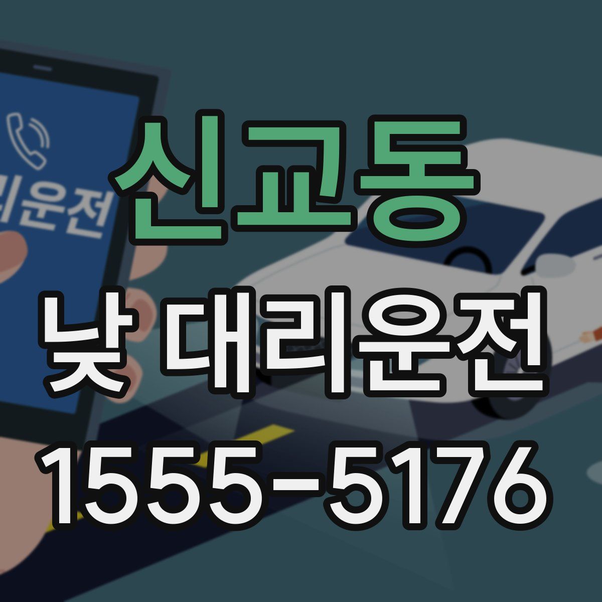 신교동 낮 대리운전