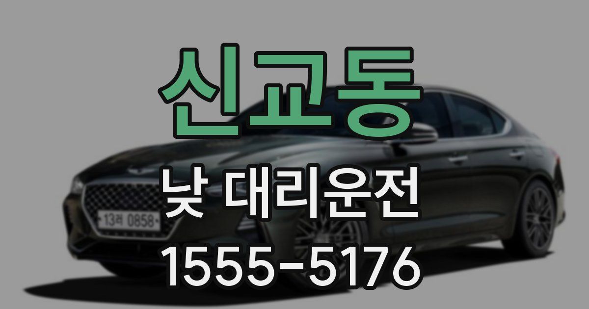 신교동 낮 대리운전