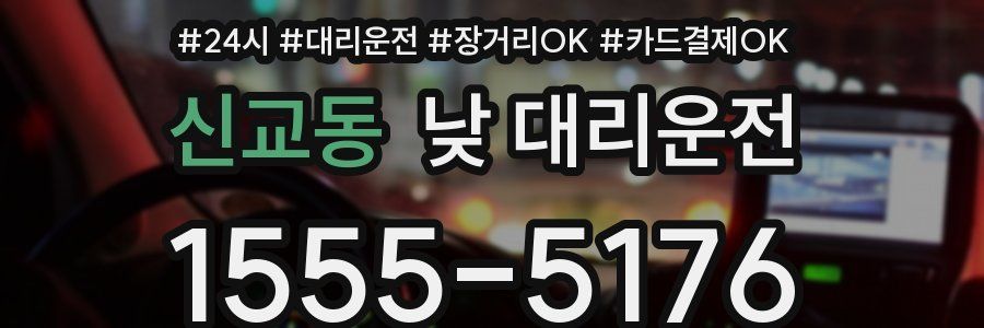 신교동 낮 대리운전